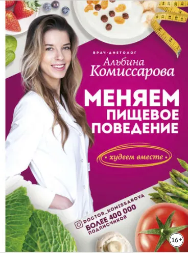 Скачать курс «Меняем пищевое поведение! Худеем вместе (Альбина Комиссарова)» — слив курса