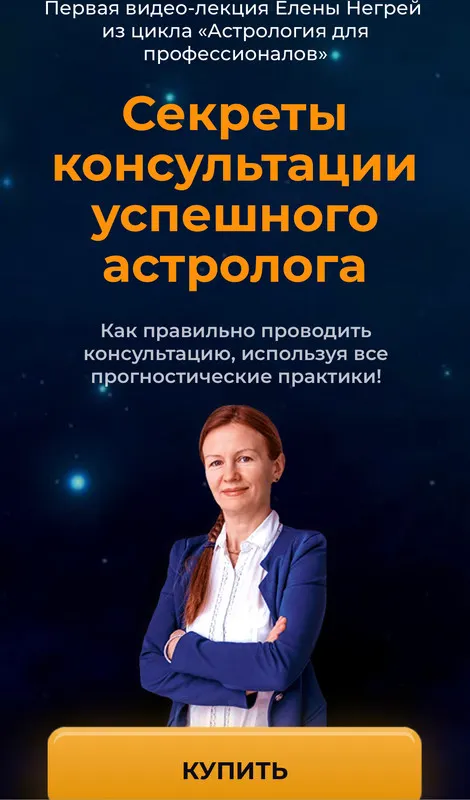 Скачать курс «Секреты консультации успешного астролога (Елена Негрей)» — слив курса
