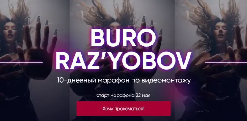 Скачать курс «Buro raz'yobov. Тариф Medium (Лилиана Соколовская)» — слив курса