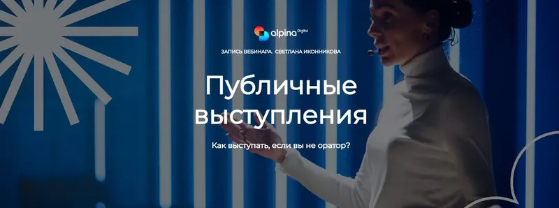 Скачать курс «[Alpina Digital] Публичные выступления (Светлана Иконникова)» — слив курса