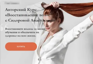 Скачать курс «Восстановление волос. Тариф "Базовый". Декабрь 2019 (Анастасия Сидорова)» — слив курса