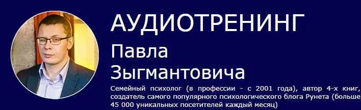 Скачать курс «Как найти мужа (Павел Зыгмантович)» — слив курса