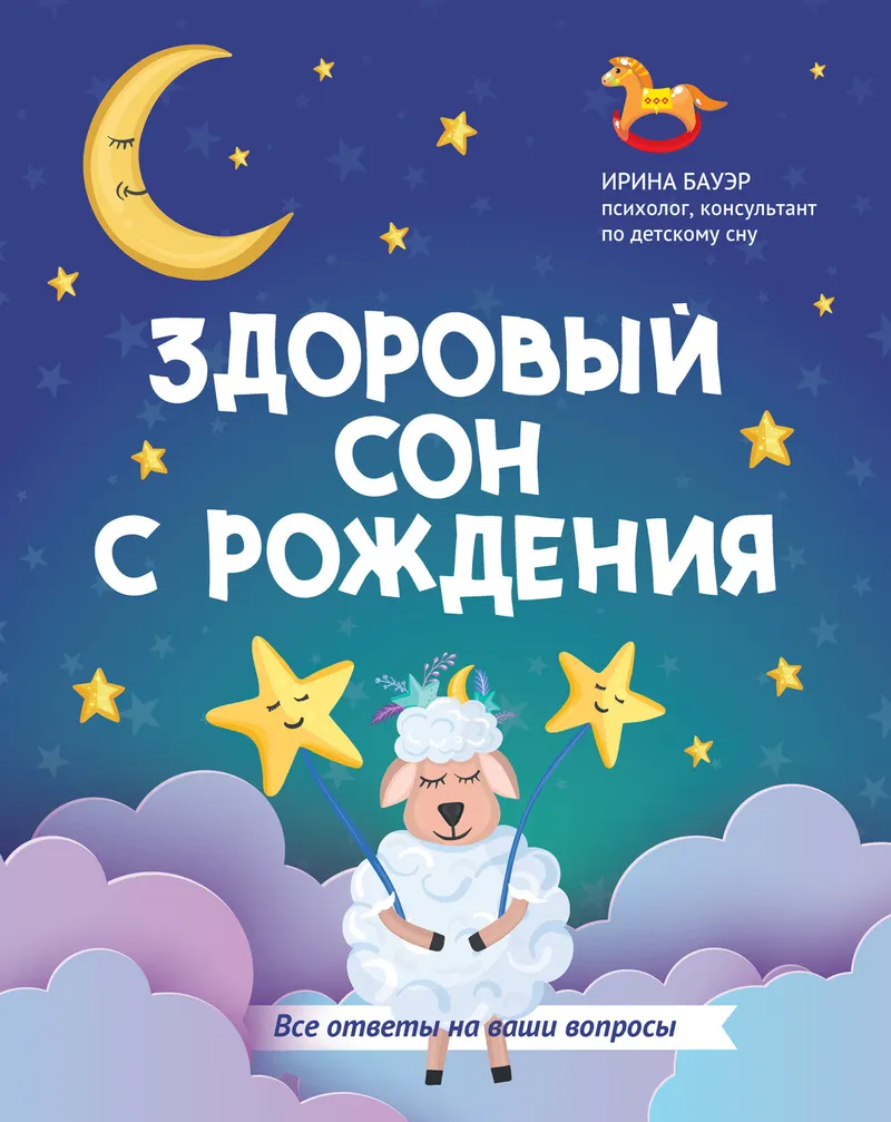 Скачать курс «Здоровый сон с рождения (Ирина Бауэр)» — слив курса