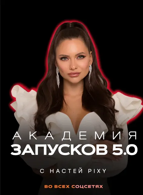 Скачать курс «Академия запусков 5.0. Тариф VIP (Настя Pixy)» — слив курса