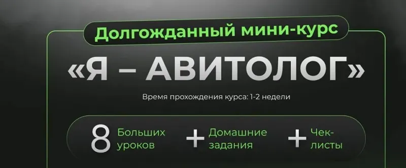 Скачать курс «Я - авитолог. Море трафика (Александр Горбачёв, Марина Докучаева)» — слив курса