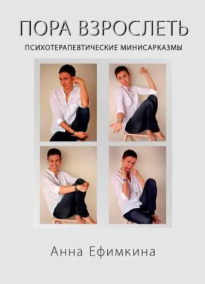 Скачать курс «Пора взрослеть. Психотерапевтические мини-сарказмы (Анна Ефимкина)» — слив курса