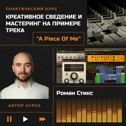 Скачать курс «[OnlineMasterClass] Креативное сведение и мастеринг. На примере трека A Piece of Me (Роман Стикс)» — слив курса