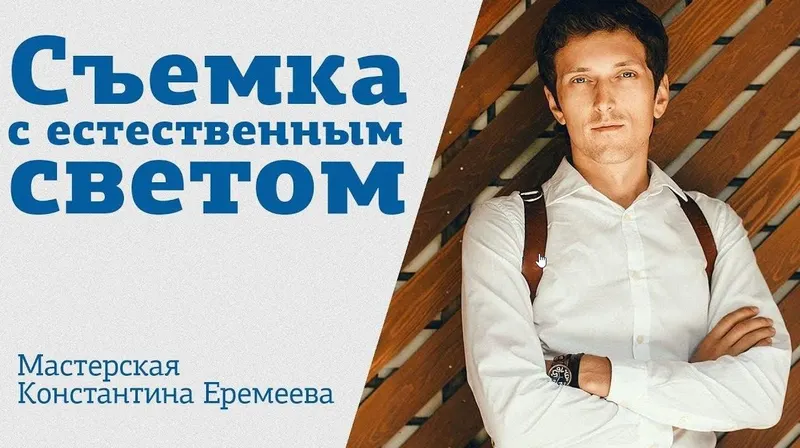 Скачать курс «[amlab.me] Съемка с естественным светом, 2018 (Константин Еремеев)» — слив курса