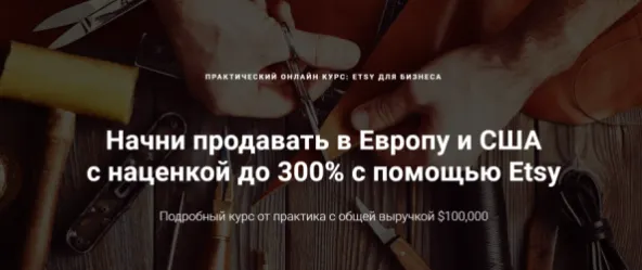 Скачать курс «Etsy для бизнеса.Тариф Pro (Никита Малько)» — слив курса