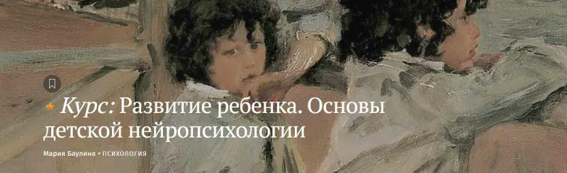Скачать курс «[Magisteria] Развитие ребенка. Основы детской нейропсихологии (Мария Баулина)» — слив курса