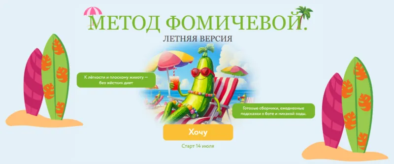 Скачать курс «Метод Фомичевой. Летняя версия (Мария Фомичева)» — слив курса
