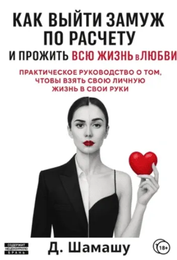 Обложка курса «Как выйти замуж по расчету, чтобы прожить всю жизнь в любви (Д Шамашу)»