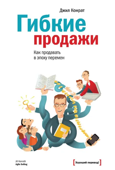 Скачать курс «Гибкие продажи: как продавать в эпоху перемен (Джил Конрат)» — слив курса