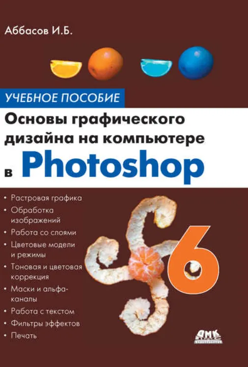 Скачать курс «Основы графического дизайна на компьютере в Photoshop CS6. Учебное пособие (Константин Аббасов)» — слив курса