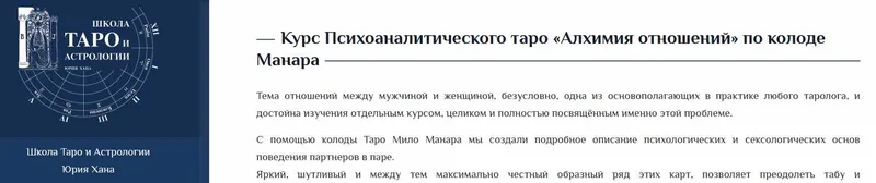 Скачать курс «[Школа Таро и Эзотерики] Курс Психоаналитического таро «Алхимия отношений» по колоде Манара (Юрий Хан, Наталия Лесная)» — слив курса