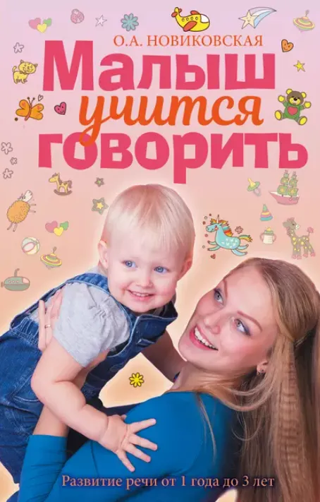Скачать курс «Малыш учится говорить. Развитие речи от 1 года до 3 лет (О.А. Новиковская)» — слив курса