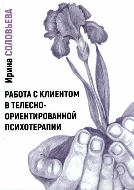 Скачать курс «Работа с клиентом в телесно-ориентированной психотерапии (Ирина Соловьева)» — слив курса