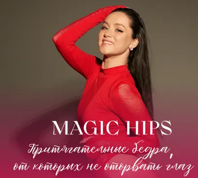 Скачать курс «Magic Hips (Мария Лунева)» — слив курса