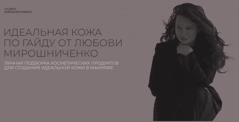 Скачать курс «Идеальная кожа (Любовь Мирошниченко)» — слив курса