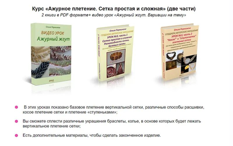 Скачать курс «Ажурное плетение. Сетка простая и сложная (Ольга Перминене)» — слив курса