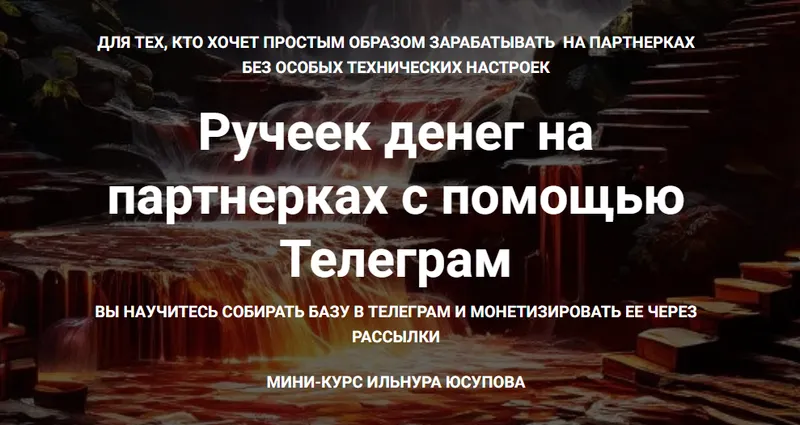 Скачать курс «Ручеек денег на партнерках с помощью Телеграм+5 других кейсов по заработку 50,000-1,000,000 рублей (Ильнур Юсупов)» — слив курса