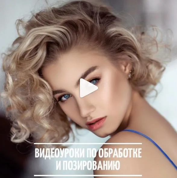 Скачать курс «Видеоуроки по обработке и позированию (Полина Дятлова)» — слив курса