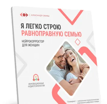 Скачать курс «Аудионастрой. Я легко строю равноправную семью (Александр Свияш)» — слив курса