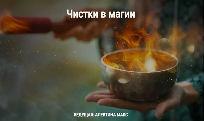Скачать курс «[Школа Книга теней] Чистки в магии (Алевтина Макс)» — слив курса