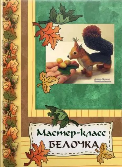 Скачать курс «Белочка (Марина Константинова)» — слив курса