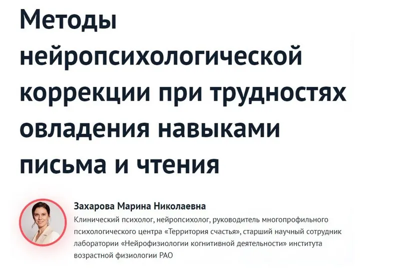 Скачать курс «Методы нейропсихологической коррекции при трудностях овладения навыками письма и чтения (Захарова)» — слив курса