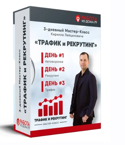 Скачать курс «Трафик и рекрутинг (Кирилл Лейцихович)» — слив курса