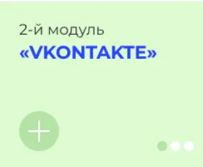 Скачать курс «[avantiina] Продвижения и продажи в соц.сетях. Vkontakte. Модуль 2 (Анастасия Хавалкина)» — слив курса