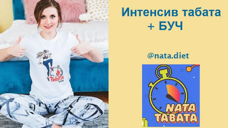 Скачать курс «Интенсив Nata Tabata + БУЧ (Наталья Шабанова)» — слив курса