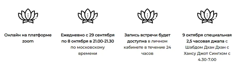 Скачать курс «Марафон чудес и исцеления ко Дню Рождения Гуру Рам Даса (Елена Иванова, Ханс Джот Сингх)» — слив курса