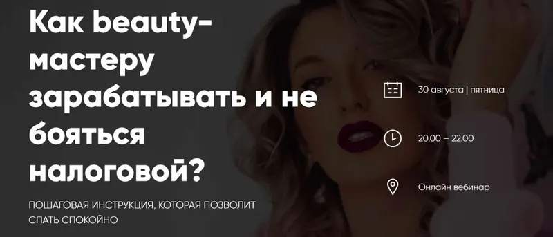 Скачать курс «Как beauty-мастеру зарабатывать и не бояться налоговой? (Лидия Васильева)» — слив курса