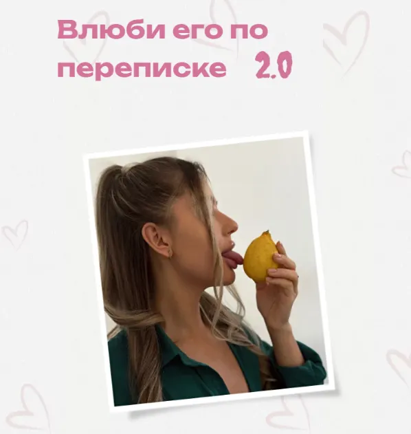 Скачать курс «Влюби его по переписке 2.0. Тариф Самостоятельный (Lina Secretss)» — слив курса