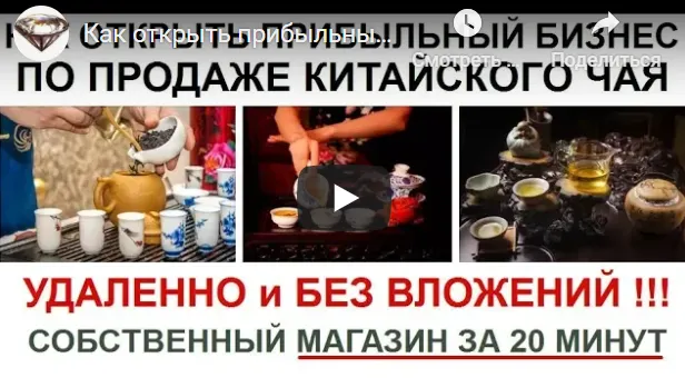 Скачать курс «Как открыть прибыльный чайный магазин (Алексей Фадеев)» — слив курса