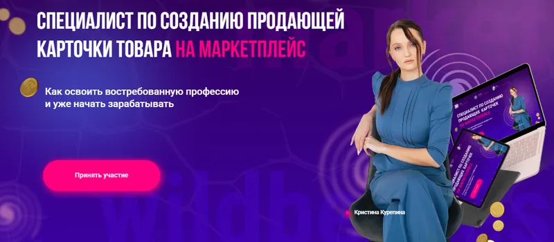 Скачать курс « Специалист по созданию карточек на маркетплейсе. Тариф Старт (Кристина Курепина)» — слив курса