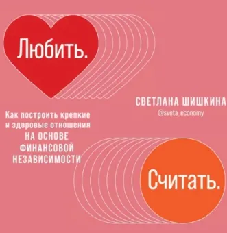 Скачать курс «Любить. Считать. Аудиокнига (Светлана Шишкина)» — слив курса