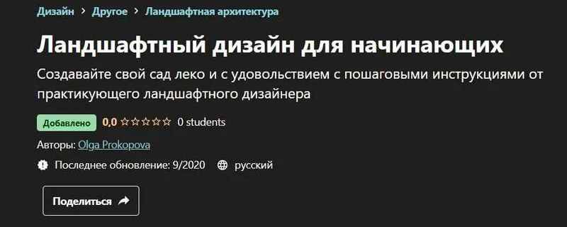 Скачать курс «[Udemy] Ландшафтный дизайн для начинающих (Ольга Прокопова)» — слив курса