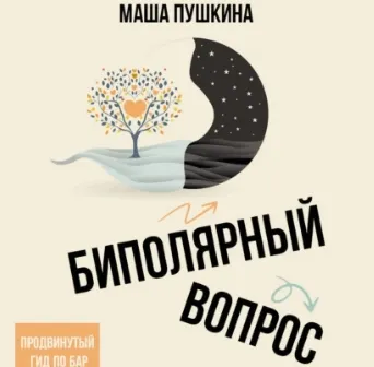 Скачать курс «Биполярный вопрос. Продвинутый гид по БАР. Аудиокнига (Маша Пушкина)» — слив курса