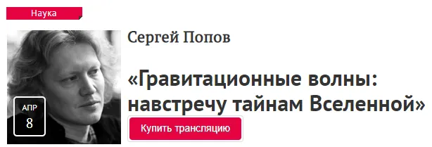Скачать курс «[Прямая речь] Гравитационные волны: навстречу тайнам Вселенной» (Сергей Попов)» — слив курса