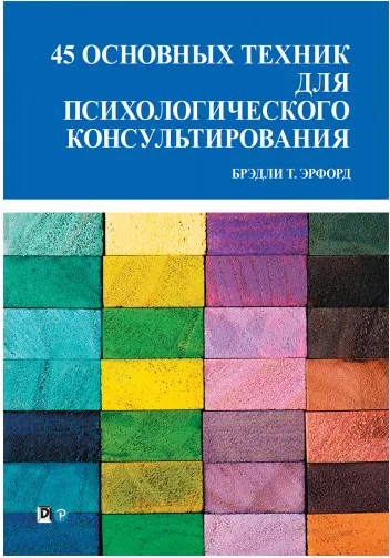 Скачать курс «45 основных техник для психологического консультирования (Брэдли Эрфорд)» — слив курса