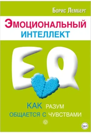 Скачать курс «Эмоциональный интеллект: как разум общается с чувствами (Борис Лемберг)» — слив курса