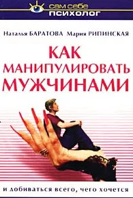Скачать курс «Как манипулировать мужчинами и добиваться всего, чего хочется (Наталья Баратова, Мария Рипинская)» — слив курса