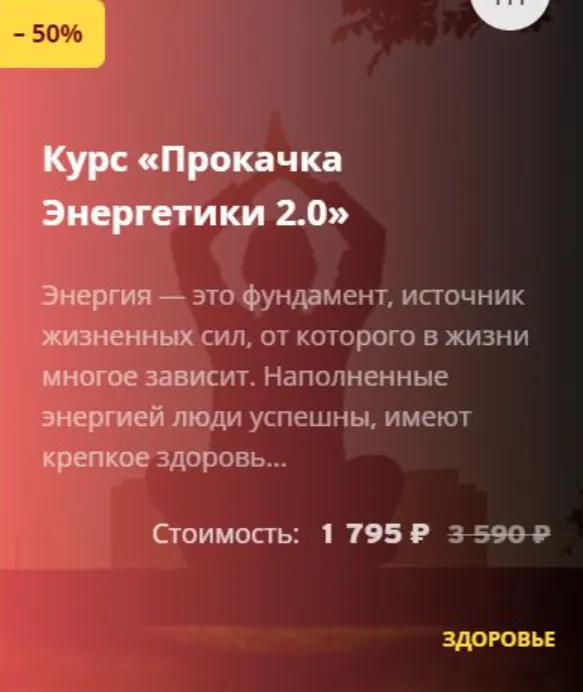 Скачать курс «Прокачка Энергетики 2.0 (Алексей Дерябин)» — слив курса