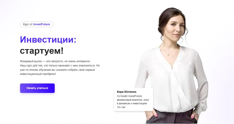 Скачать курс «[InvestFuture] Инвестиции стартуем (Кира Юхтенко)» — слив курса