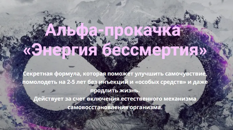Скачать курс «Альфа-прокачка Энергия бессмертия (Ирина Белозерская)» — слив курса