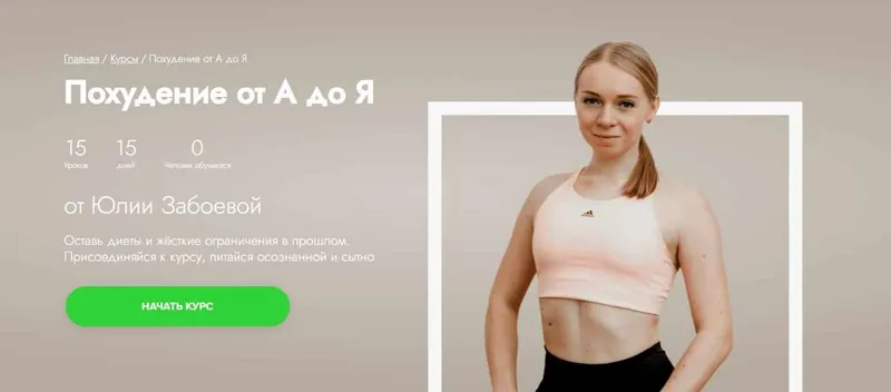 Скачать курс «[Fitstars] Похудение от А до Я (Юлия Забоева)» — слив курса