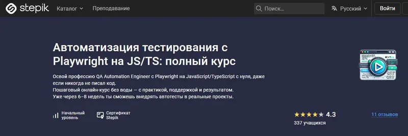 Скачать курс «[Stepik] Автоматизация тестирования c Playwright на JSTS: полный курс (Степан Осадший)» — слив курса